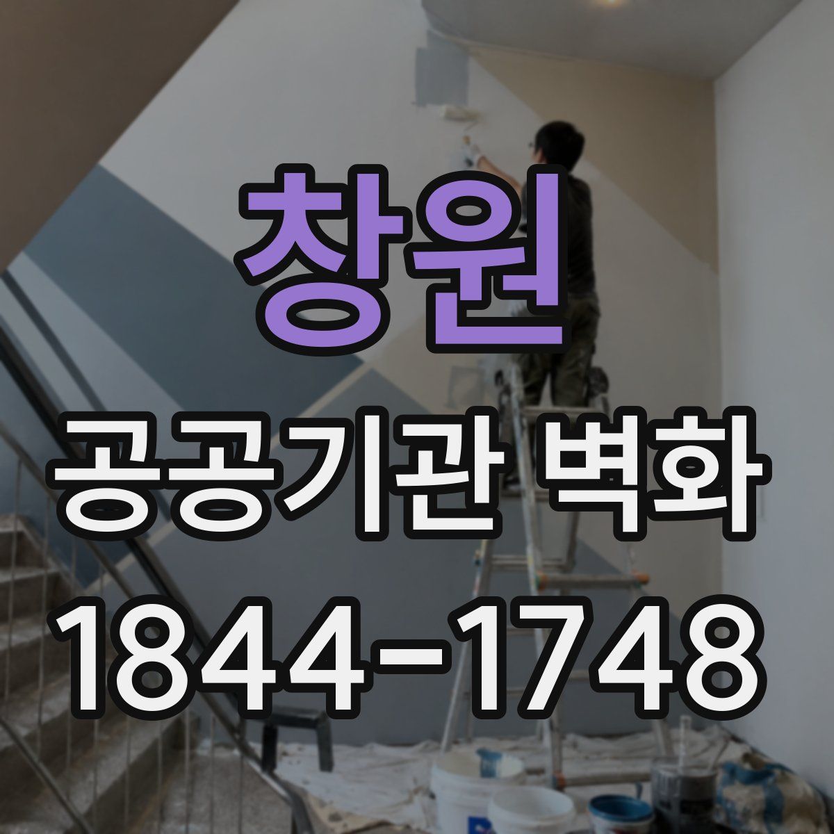 창원 공공기관 벽화