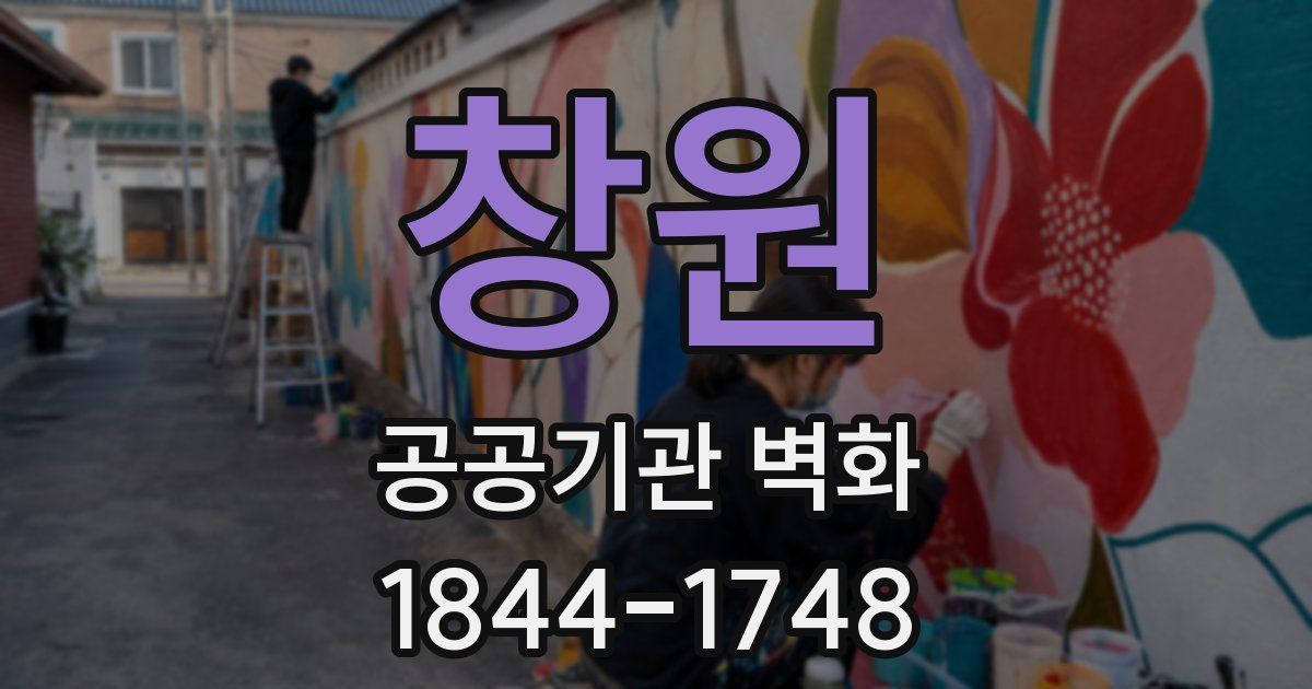 창원 공공기관 벽화
