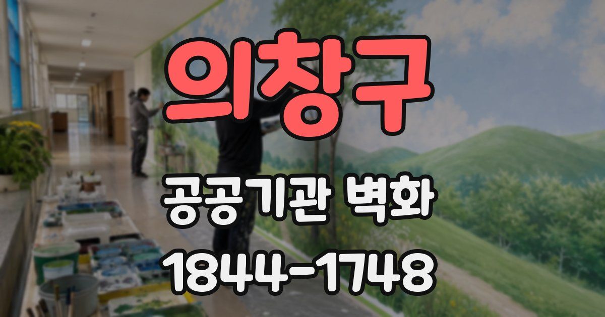 의창구 공공기관 벽화