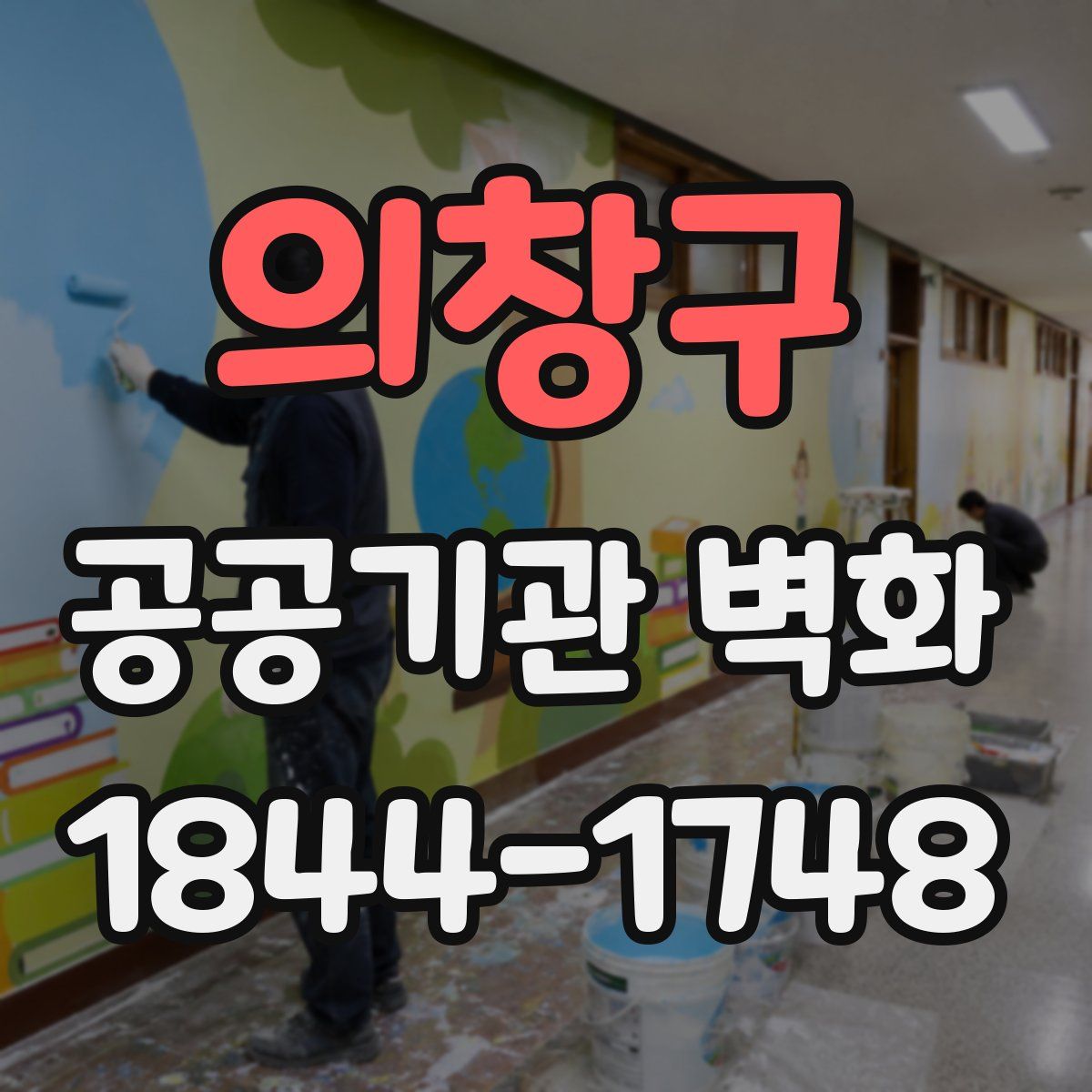 의창구 공공기관 벽화