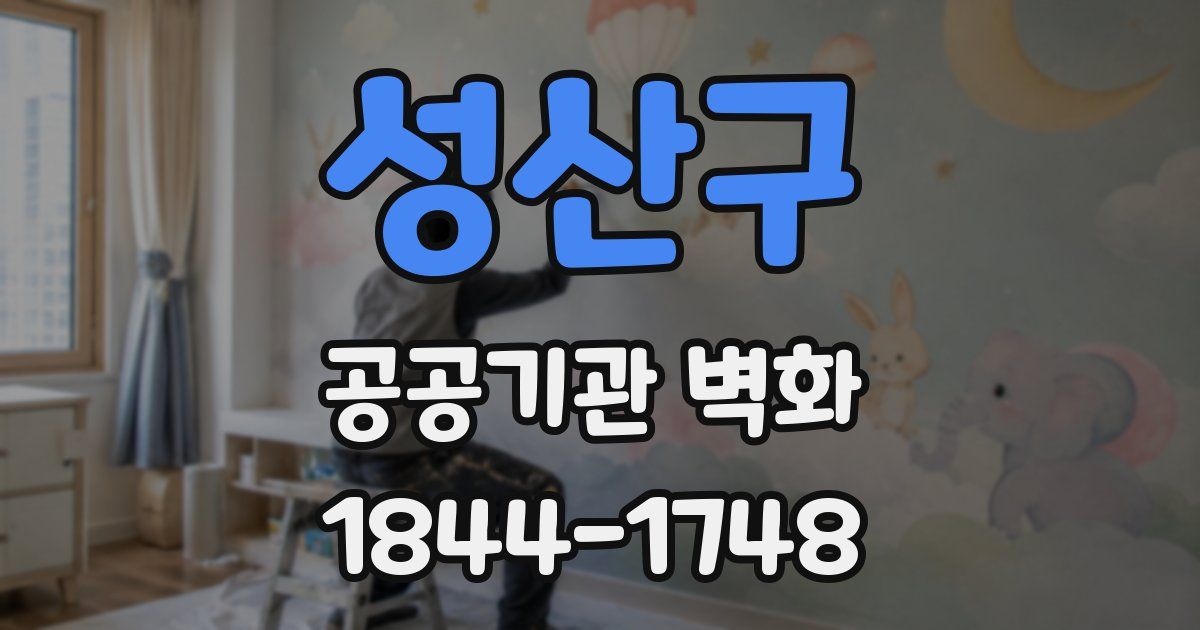 성산구 공공기관 벽화