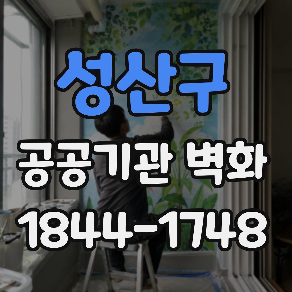 성산구 공공기관 벽화