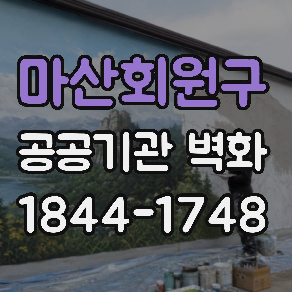 마산회원구 공공기관 벽화