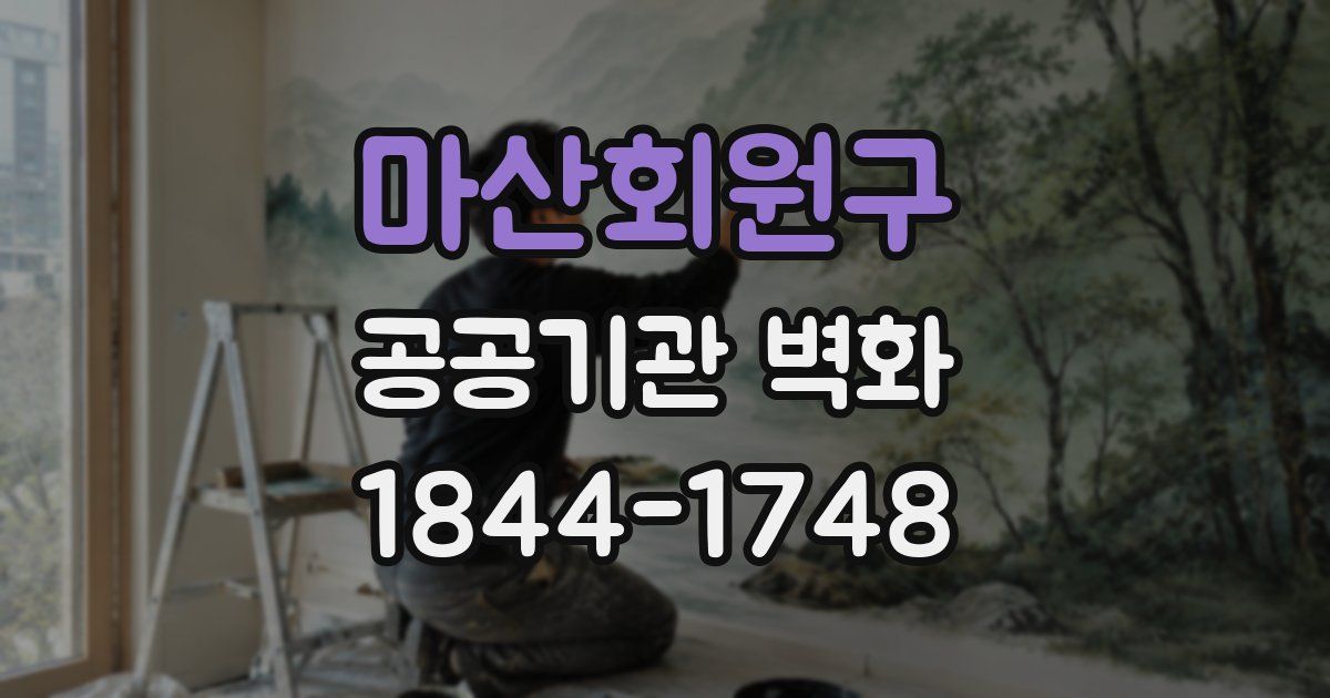 마산회원구 공공기관 벽화