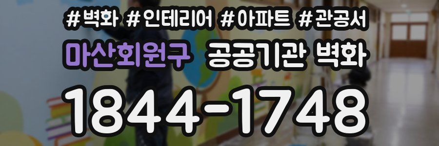마산회원구 공공기관 벽화