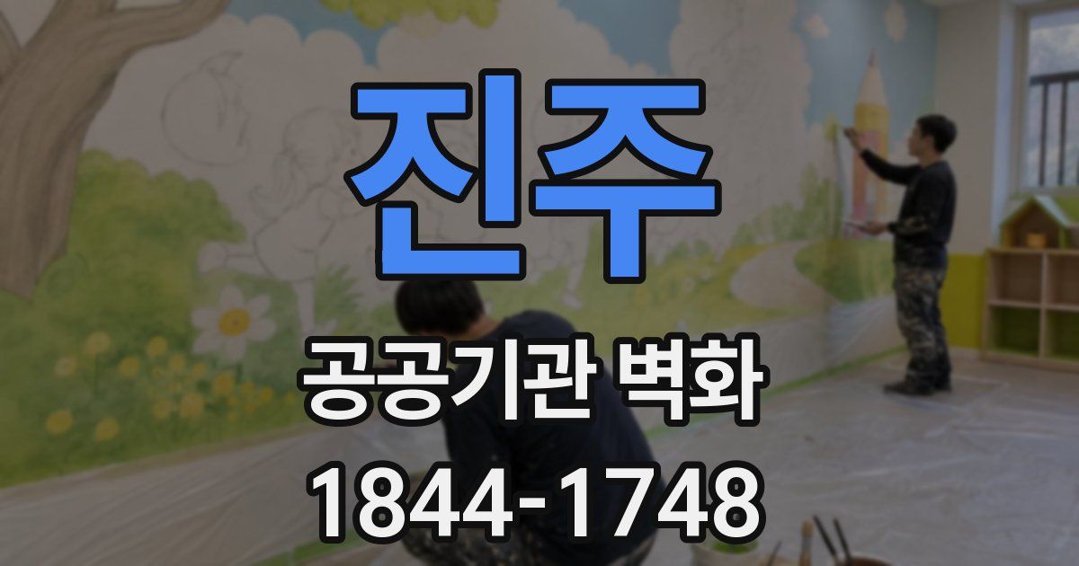 진주 공공기관 벽화
