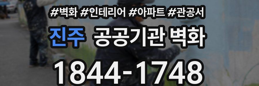 진주 공공기관 벽화