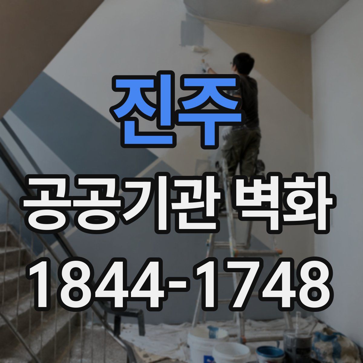 진주 공공기관 벽화