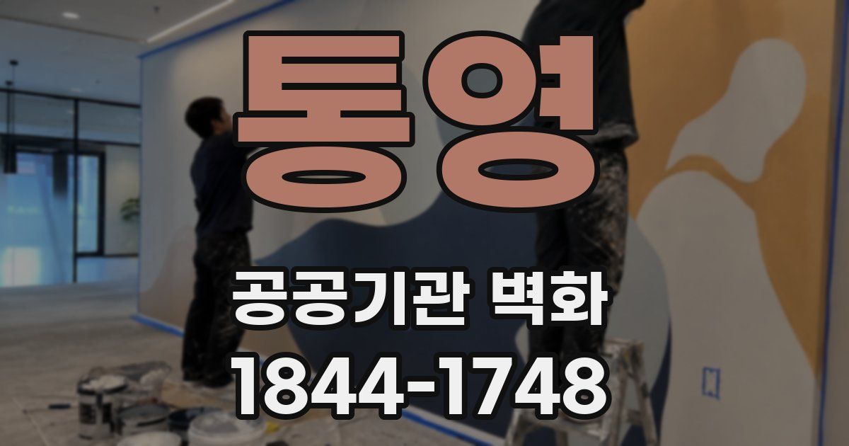 통영 공공기관 벽화