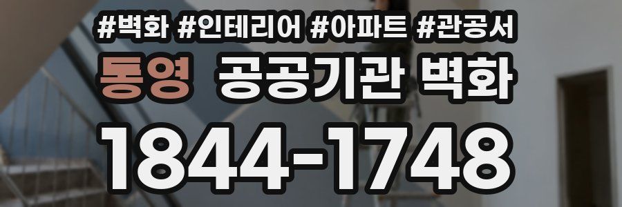 통영 공공기관 벽화