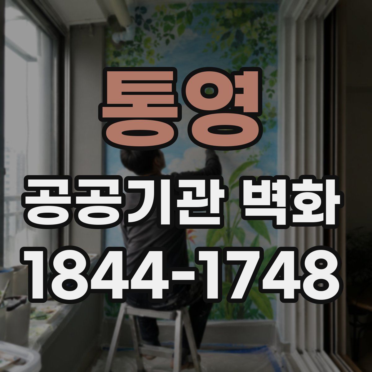 통영 공공기관 벽화