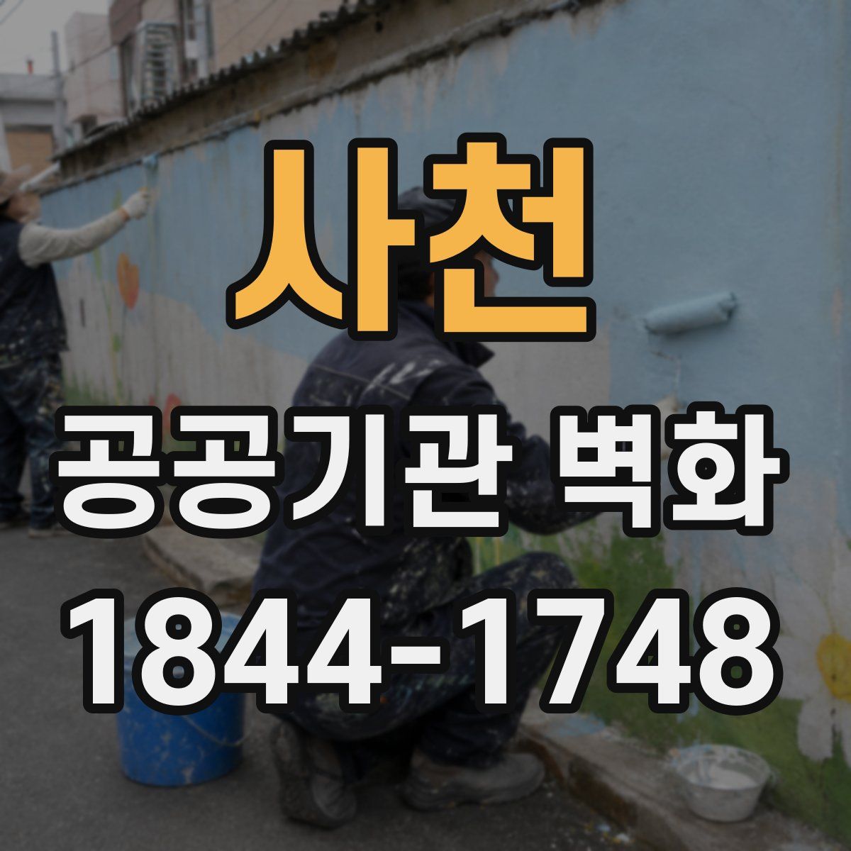 사천 공공기관 벽화
