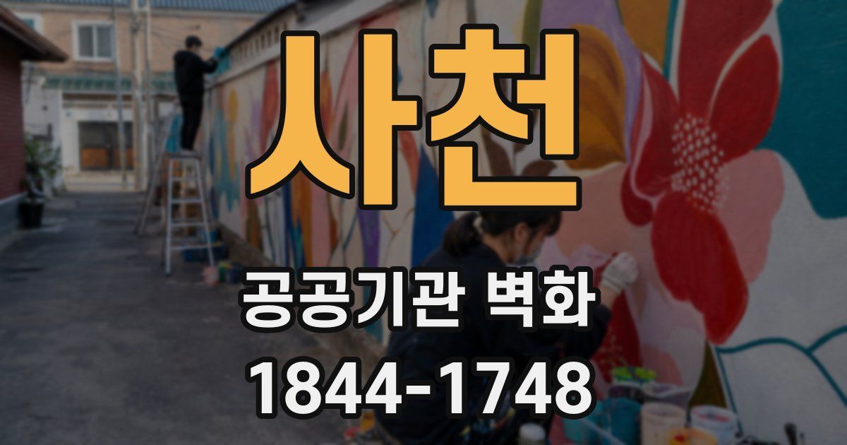 사천 공공기관 벽화