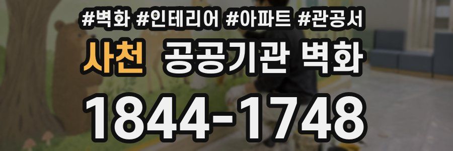 사천 공공기관 벽화
