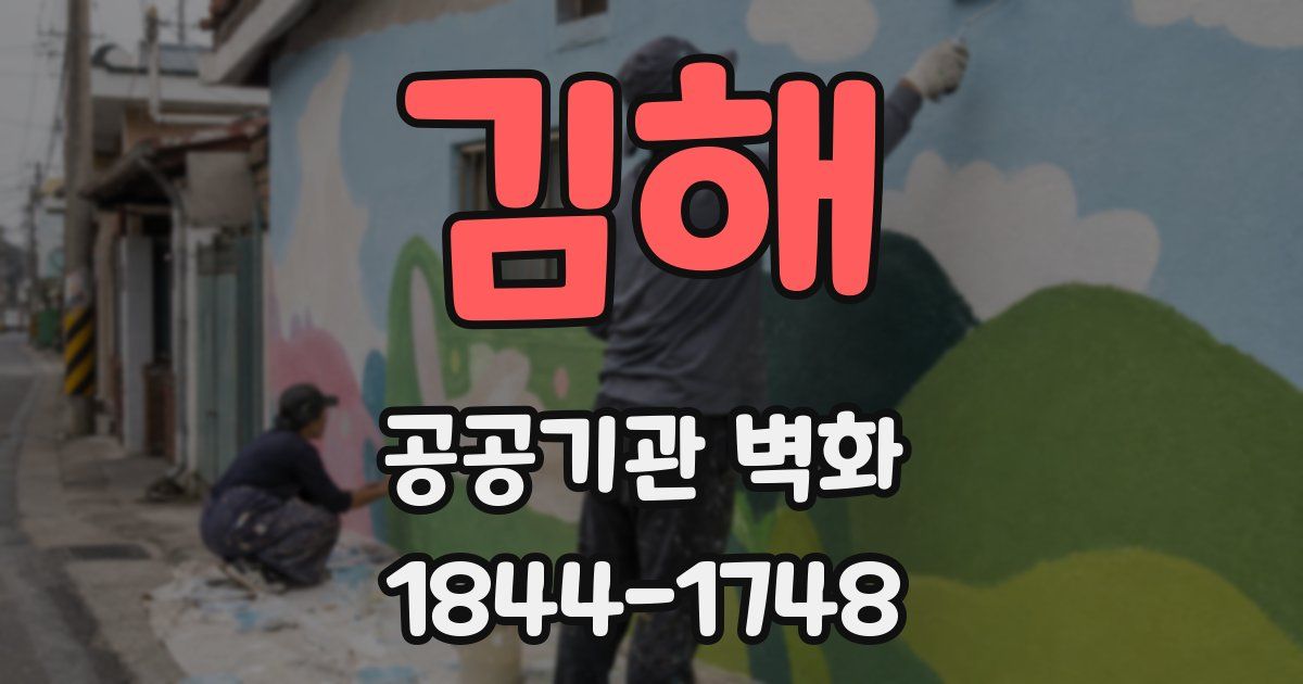 김해 공공기관 벽화