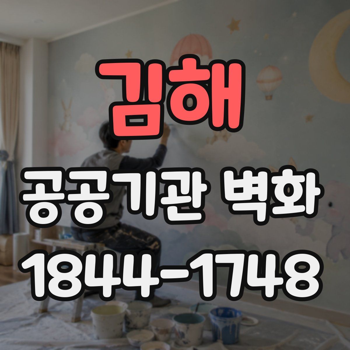 김해 공공기관 벽화