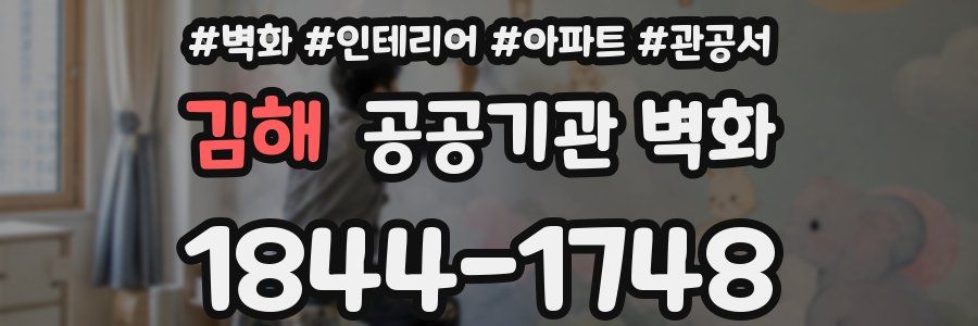 김해 공공기관 벽화