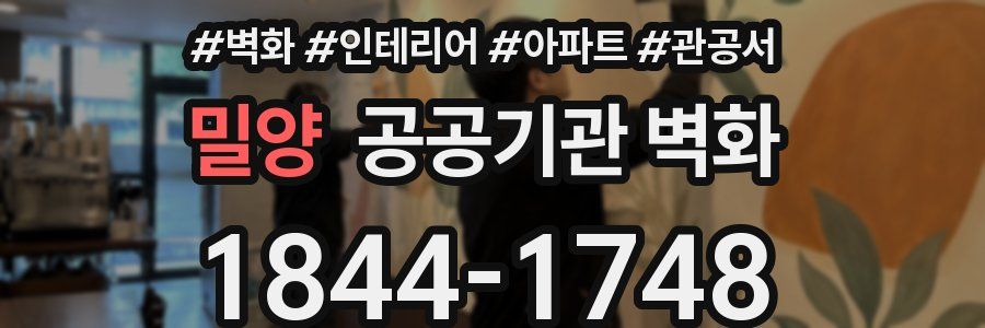 밀양 공공기관 벽화