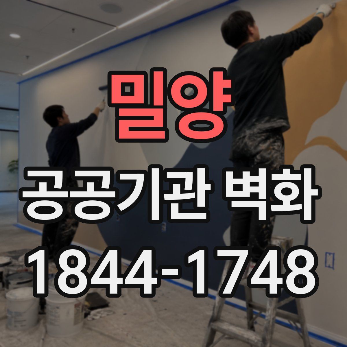 밀양 공공기관 벽화