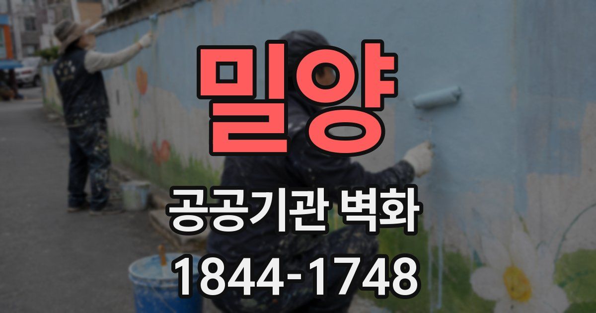 밀양 공공기관 벽화