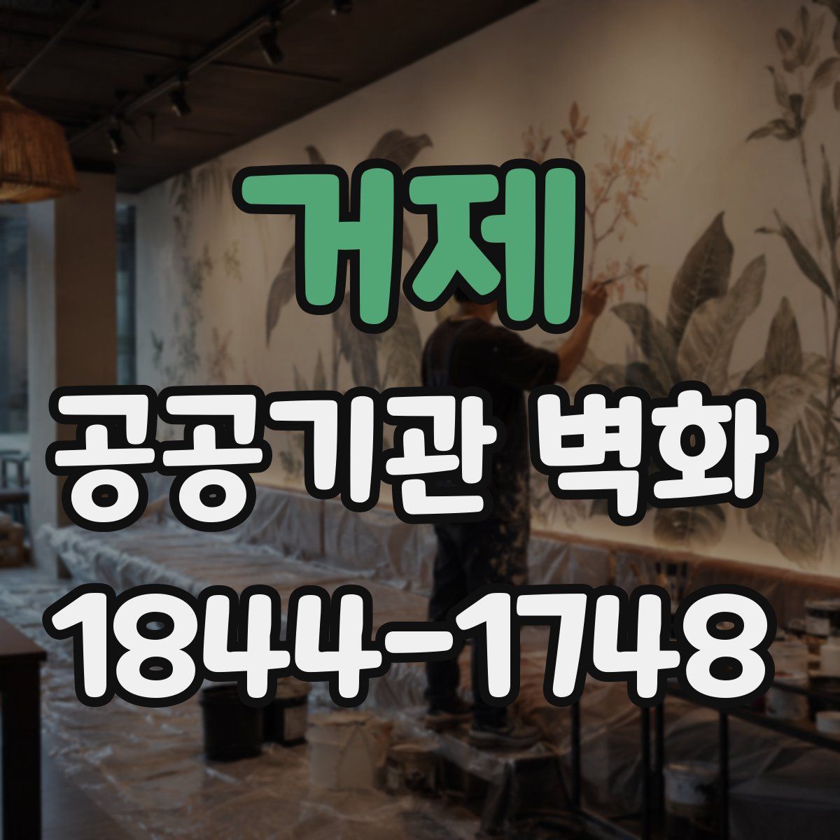 거제 공공기관 벽화