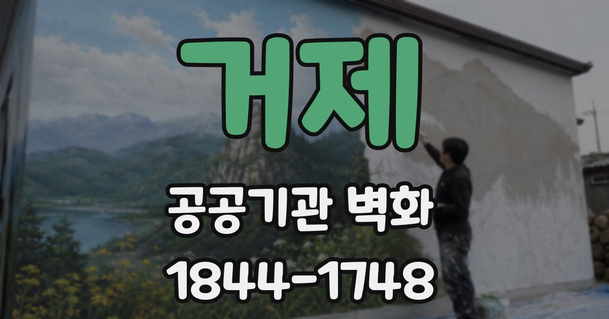 거제 공공기관 벽화