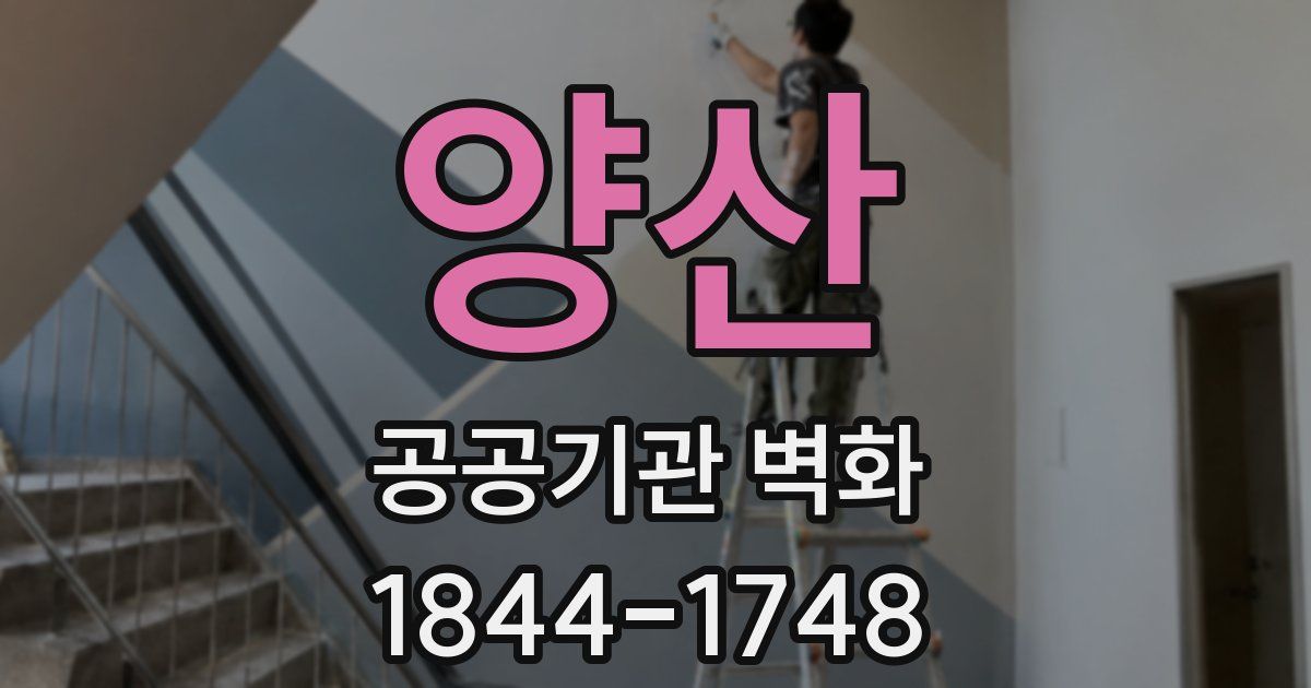 양산 공공기관 벽화