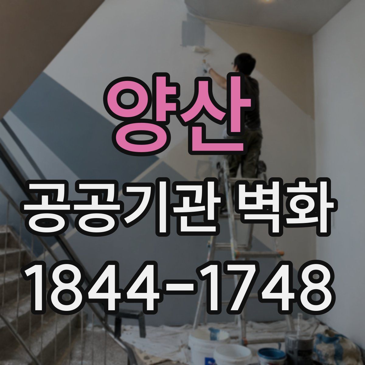 양산 공공기관 벽화