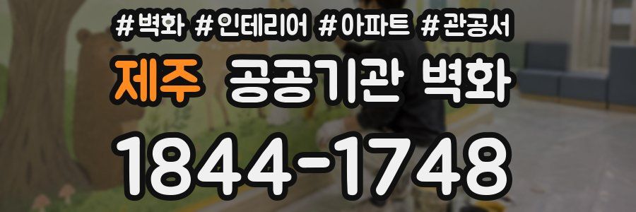 제주 공공기관 벽화