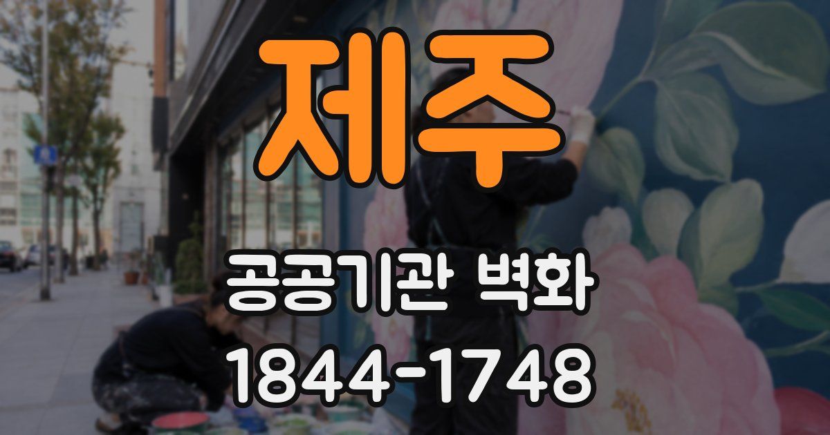 제주 공공기관 벽화