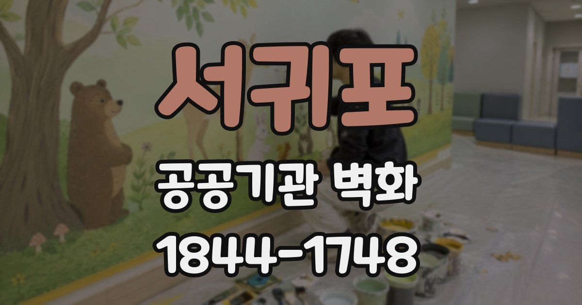 서귀포 공공기관 벽화