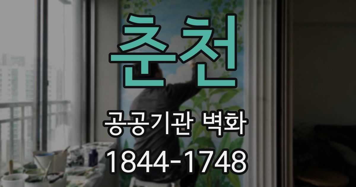 춘천 공공기관 벽화