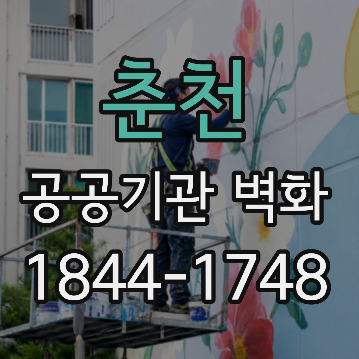 춘천 공공기관 벽화