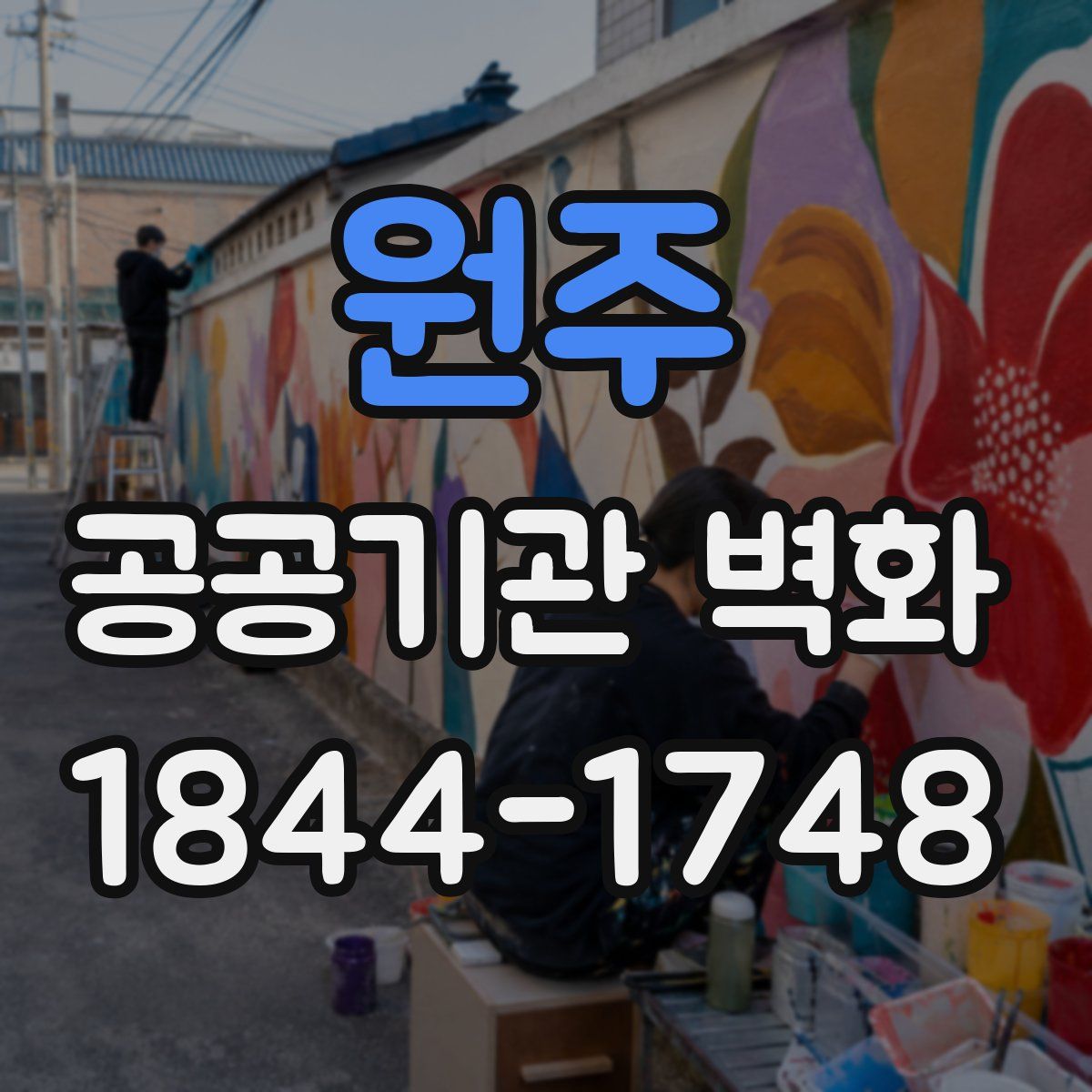 원주 공공기관 벽화