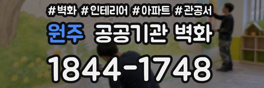 원주 공공기관 벽화