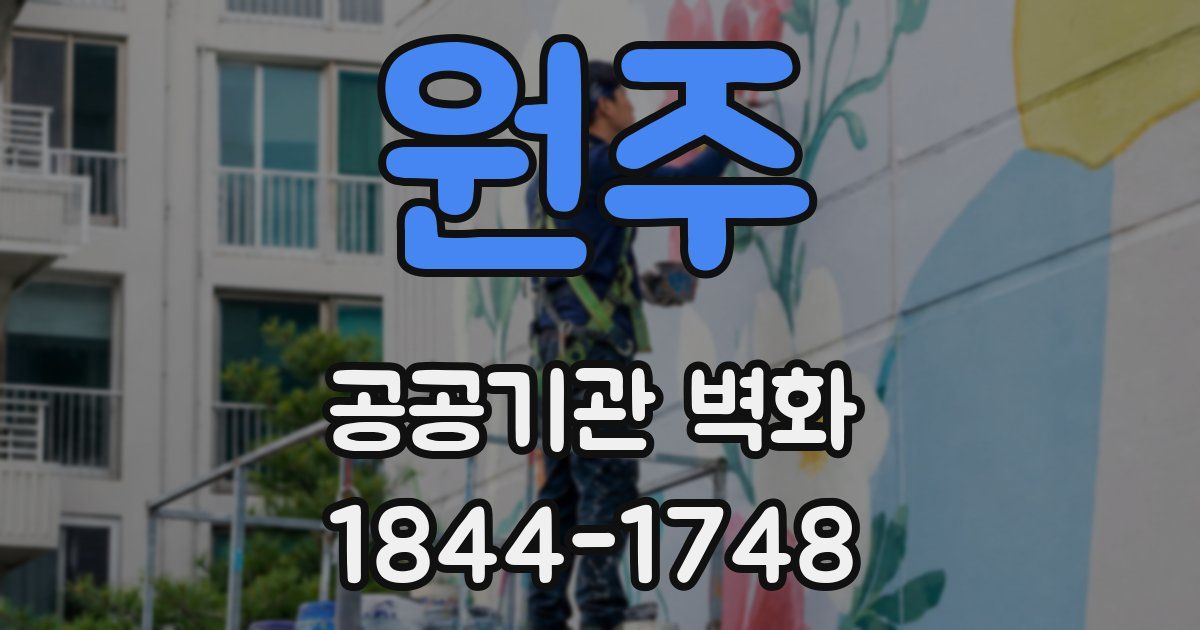 원주 공공기관 벽화