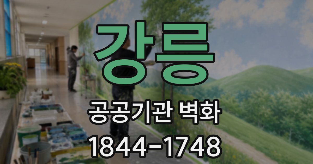 강릉 공공기관 벽화