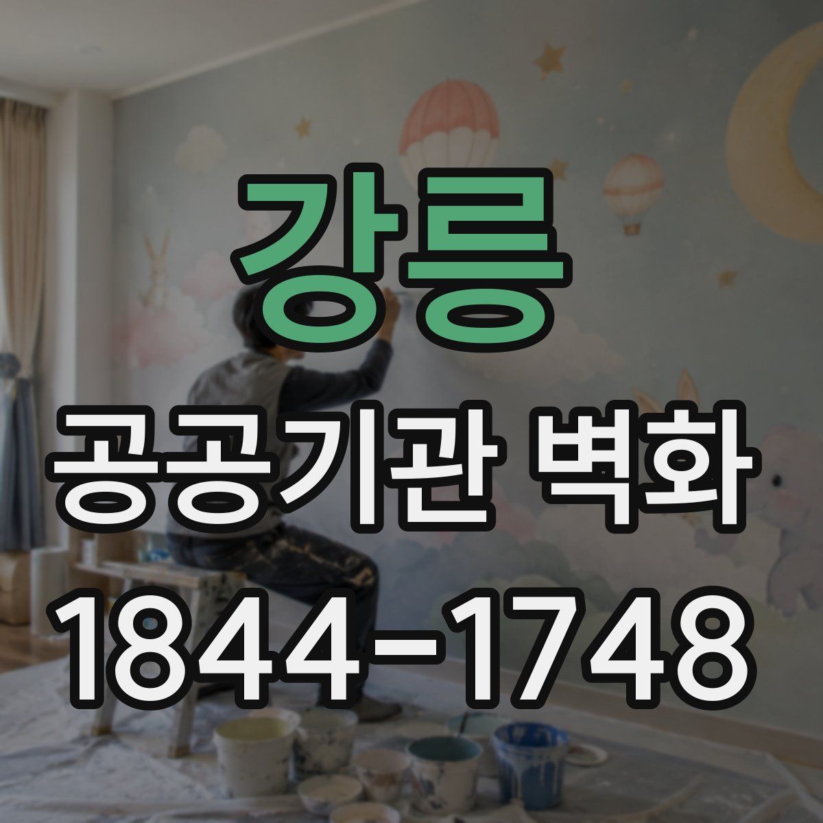강릉 공공기관 벽화