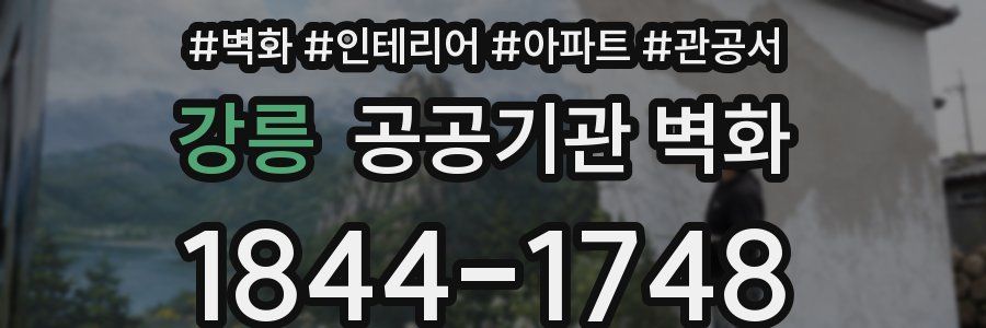 강릉 공공기관 벽화