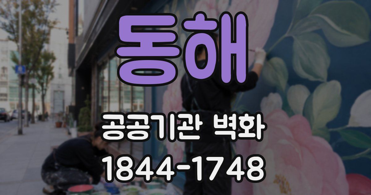 동해 공공기관 벽화