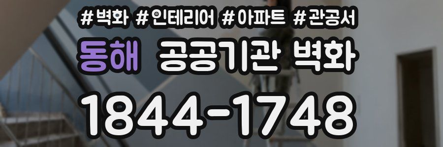 동해 공공기관 벽화