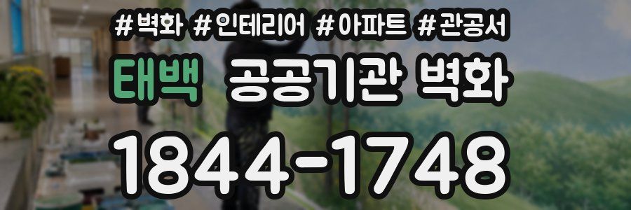 태백 공공기관 벽화