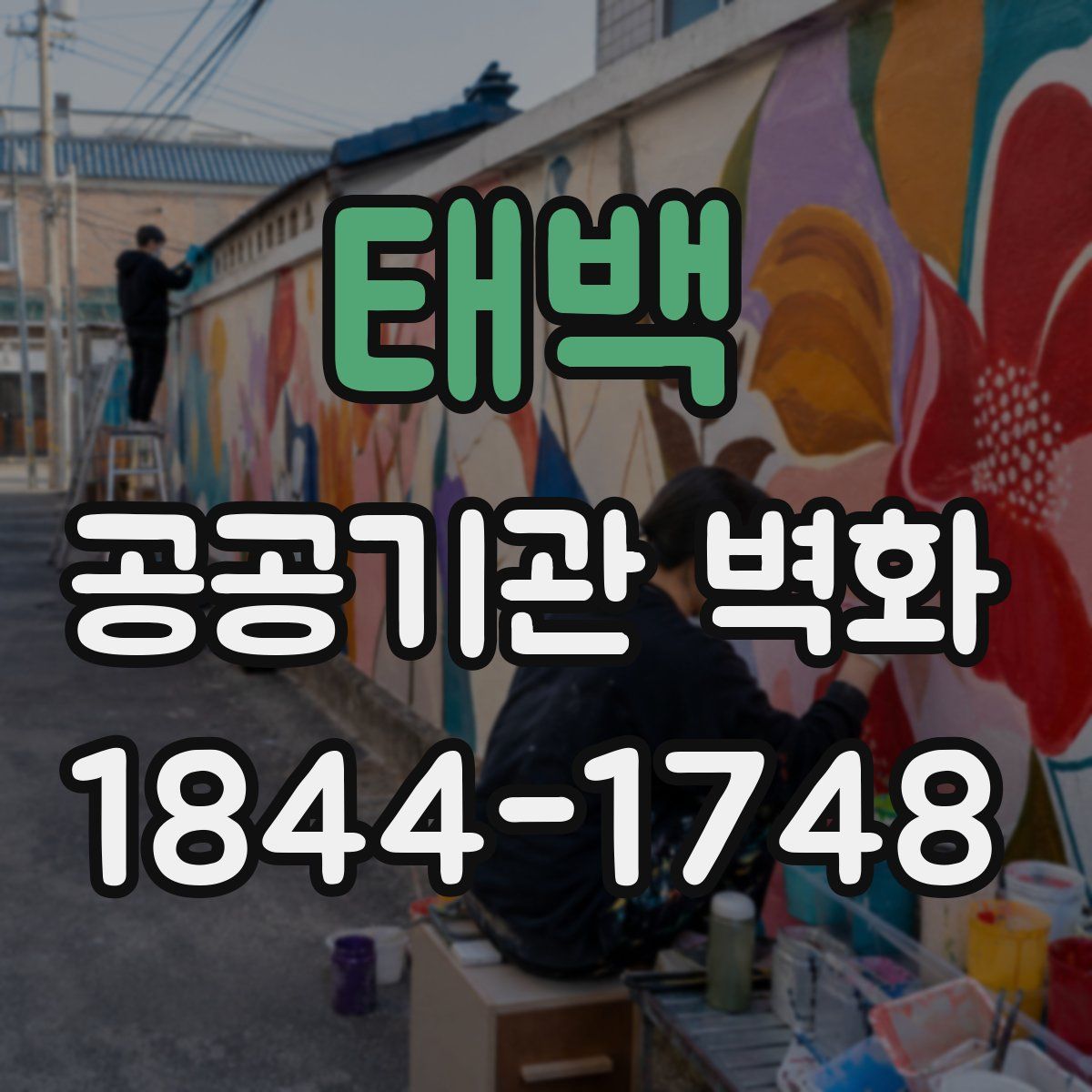 태백 공공기관 벽화