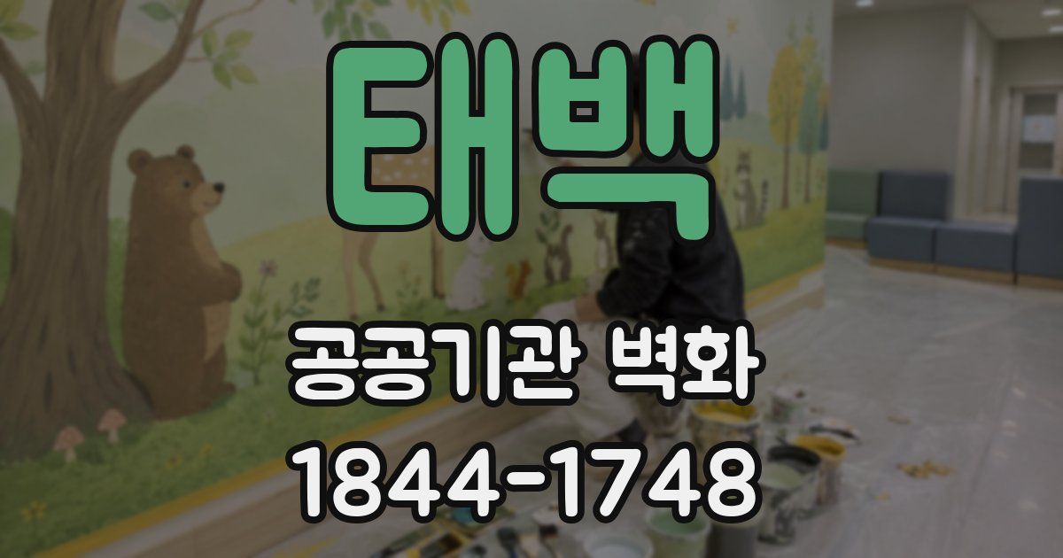 태백 공공기관 벽화
