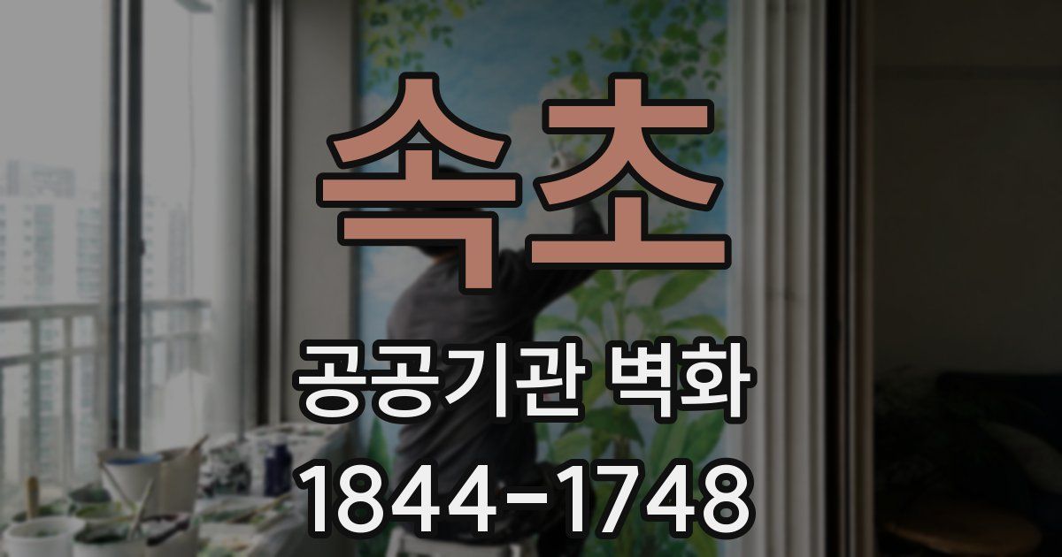 속초 공공기관 벽화