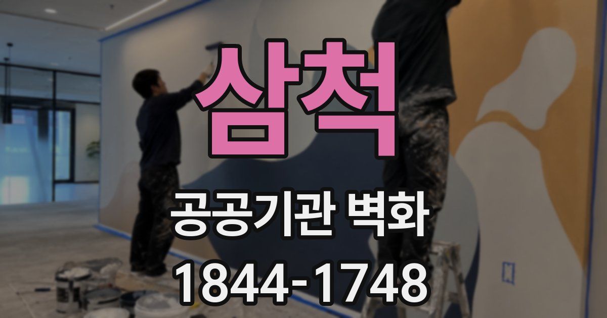 삼척 공공기관 벽화