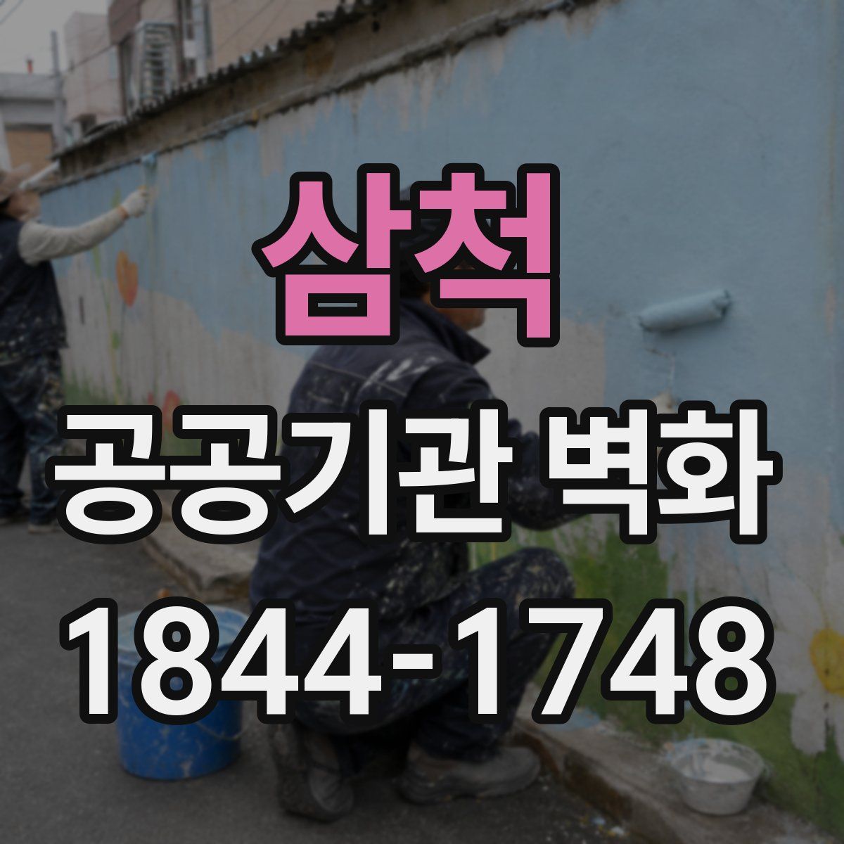 삼척 공공기관 벽화