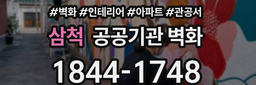 삼척 공공기관 벽화
