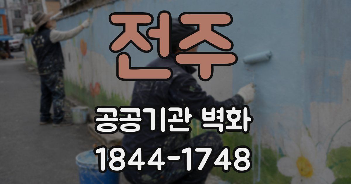 전주 공공기관 벽화