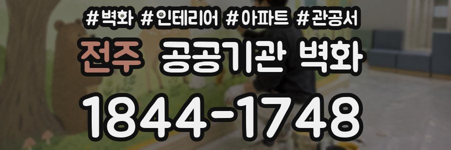 전주 공공기관 벽화